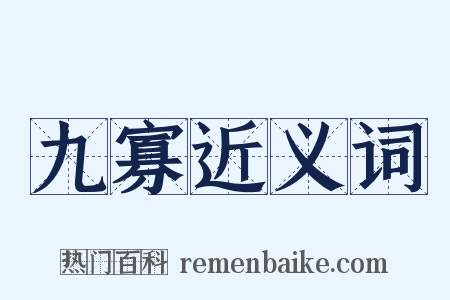 九寡近义词是什么意思的图片